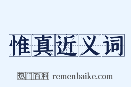 惟真近义词是什么意思的图片
